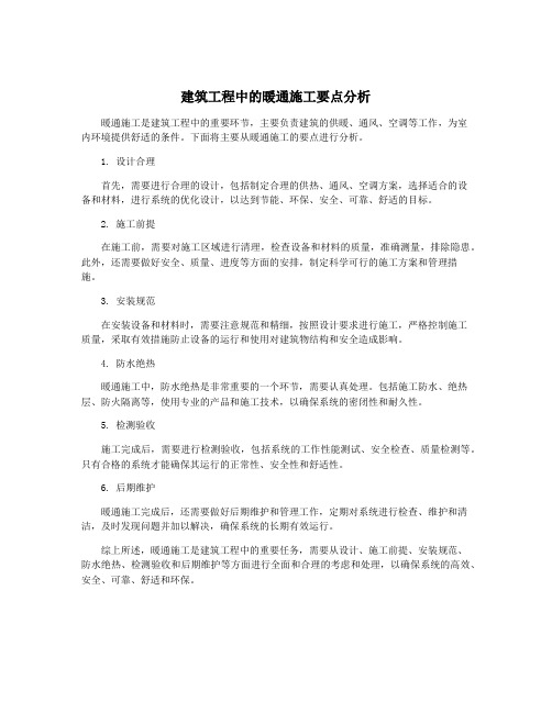 建筑工程中的暖通施工要点分析