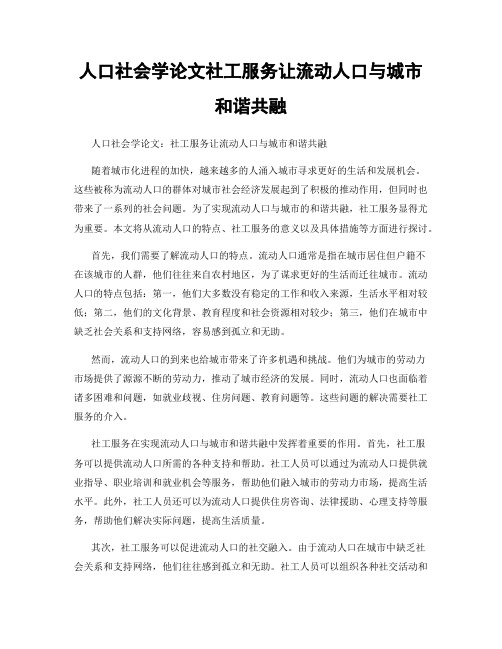 人口社会学论文社工服务让流动人口与城市和谐共融