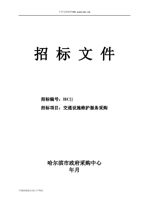 公安局交通设施维护公开招投标书范本