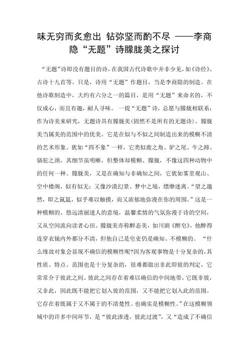 味无穷而炙愈出钻弥坚而酌不尽——李商隐“无题”诗朦胧美之探讨