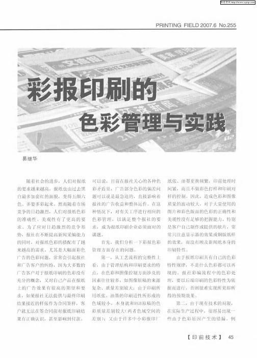 彩报印刷的色彩管理与实践