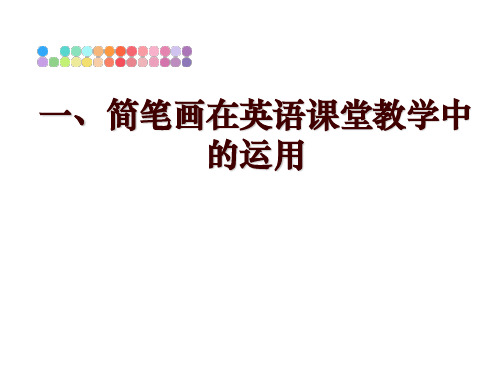 最新一、简笔画在英语课堂教学中的运用ppt课件