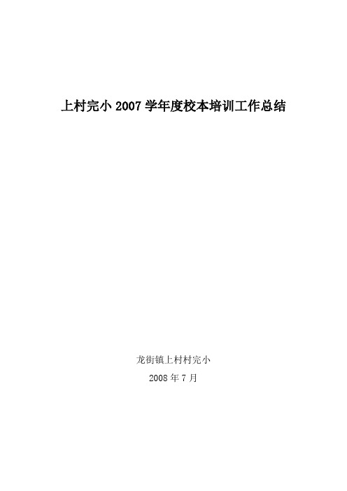 上村完小2007学年度校本培训工作总结