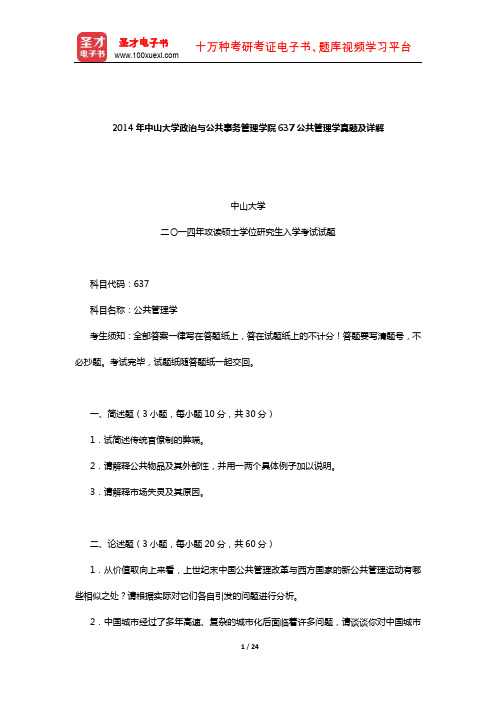 2014年中山大学政治与公共事务管理学院637公共管理学真题及详解