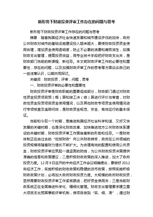 新形势下财政投资评审工作存在的问题与思考