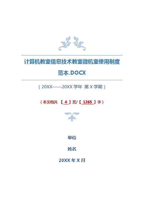 计算机教室信息技术教室微机室使用制度范本