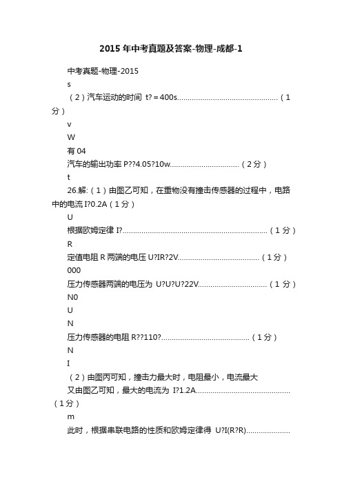 2015年中考真题及答案-物理-成都-1