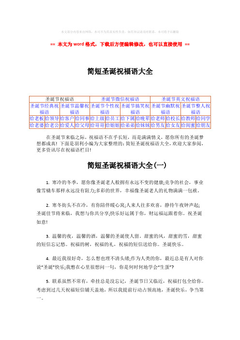 【精编】简短圣诞祝福语大全-word范文 (9页)