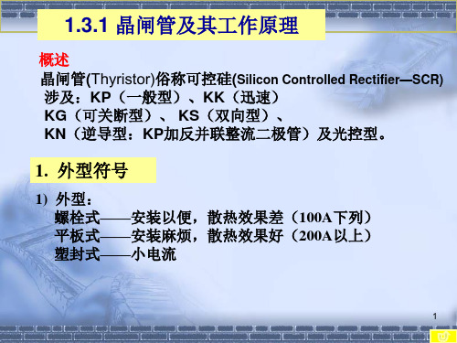 晶闸管和其工作原理