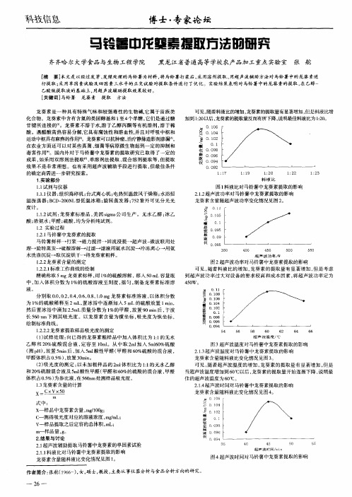 马铃薯中龙葵素提取方法的研究