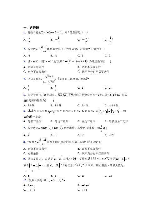 新人教版高中数学必修第二册第二单元《复数》测试卷(含答案解析)(3)