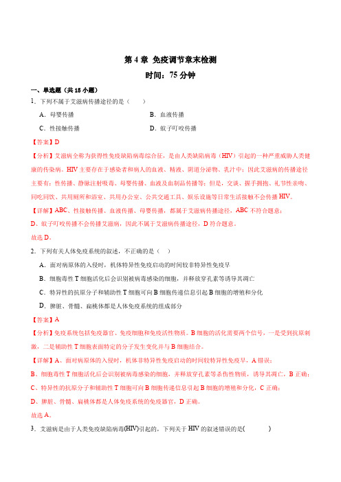 第4章 免疫调节(章末检测卷)-【导与练】2024-2025学年高二生物同步优秀备课资源(人教版20