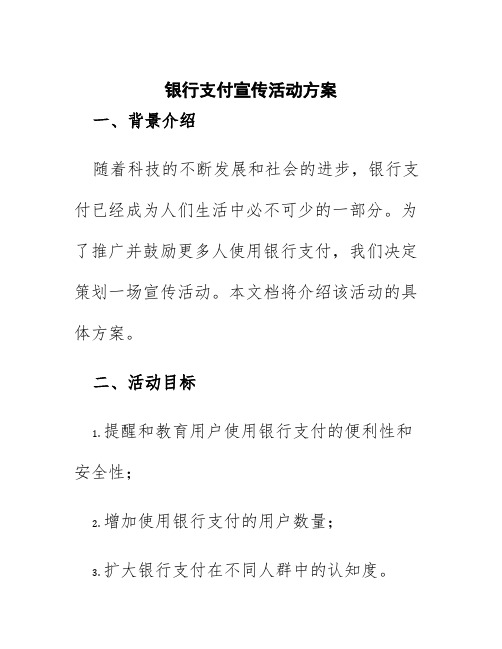 银行支付宣传活动方案