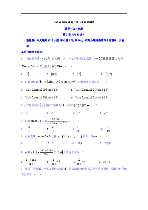 江西省2017届高三第二次联考测试文数试题 Word版含答案