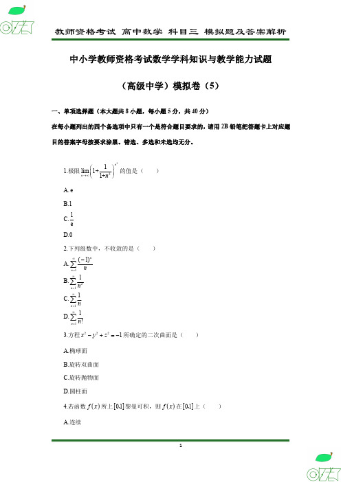 教师资格考试 高中数学 学科知识与教学能力试题【科目三】 模拟卷(5)及答案解析