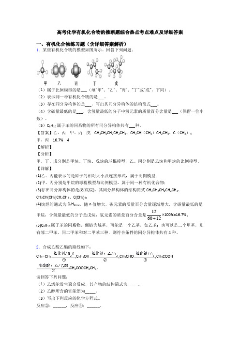 高考化学有机化合物的推断题综合热点考点难点及详细答案