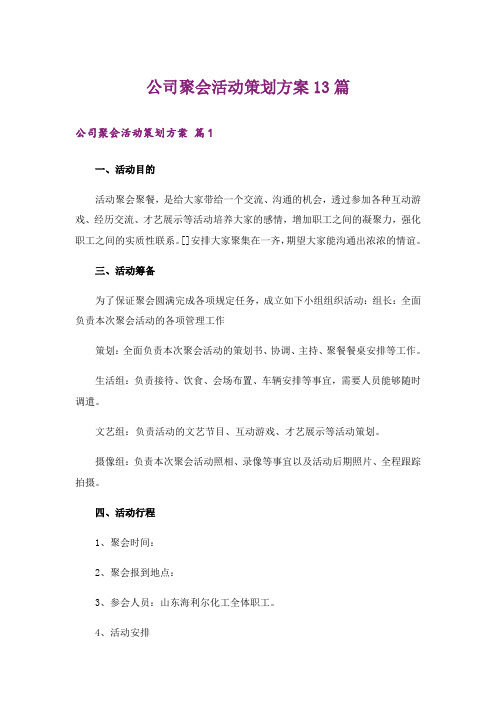 公司聚会活动策划方案13篇