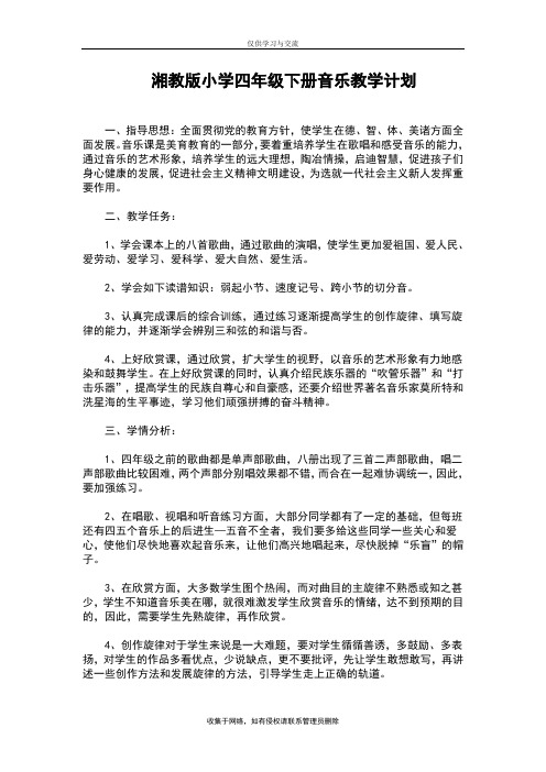 最新湘教版四年级下册音乐教学计划