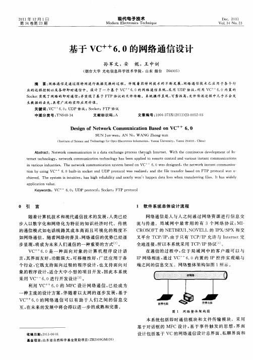 基于VC ++6.0的网络通信设计