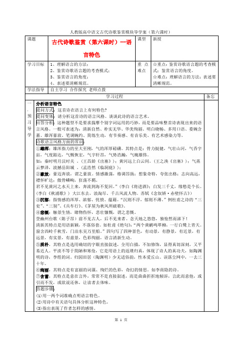 高考语文 诗歌鉴赏(第6课时)导学案