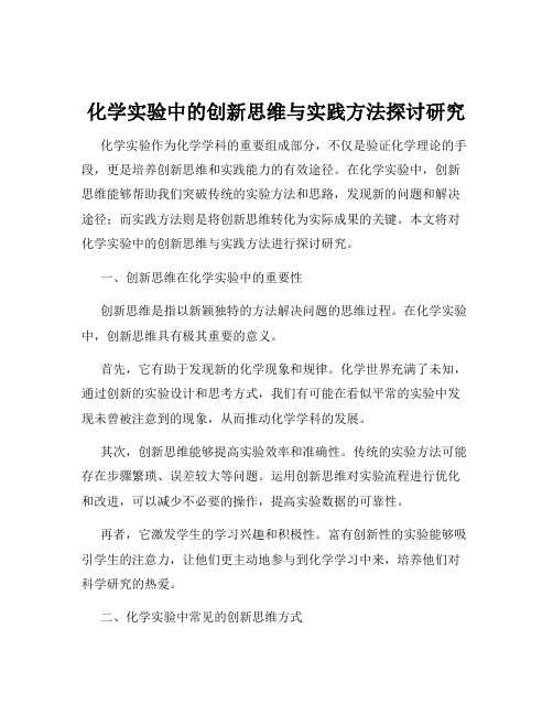化学实验中的创新思维与实践方法探讨研究