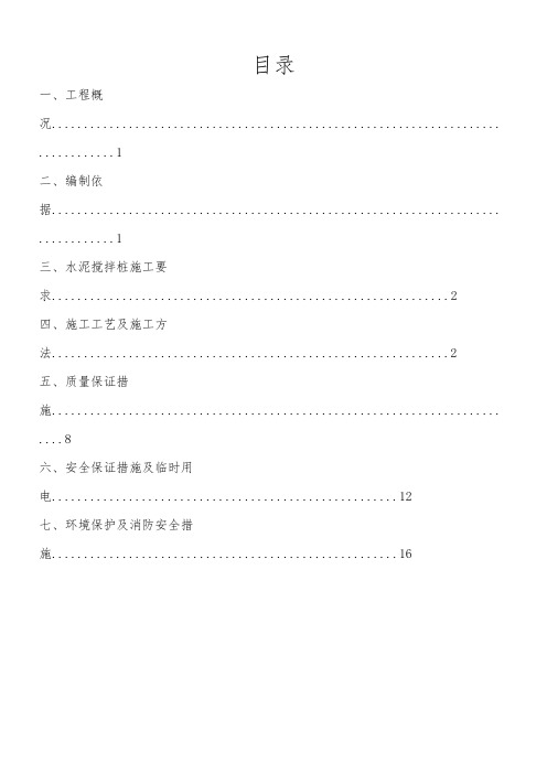 水泥搅拌桩施工方案