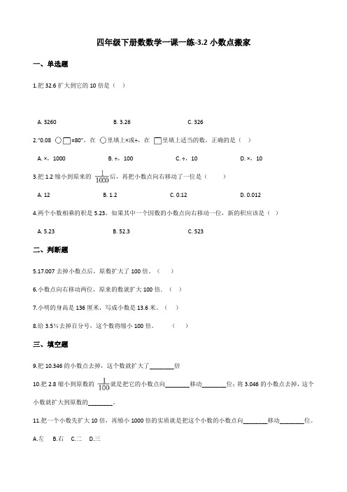 四年级下册数数学一课一练-3.2小数点搬家 北师大版(含答案)