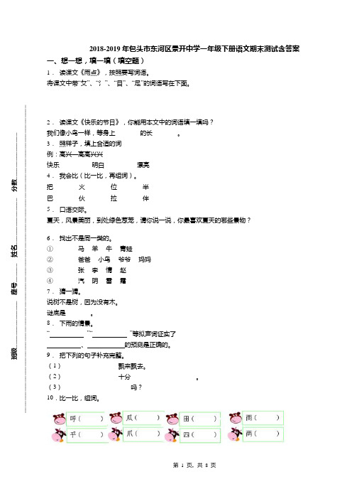 2018-2019年包头市东河区景开中学一年级下册语文期末测试含答案(1)