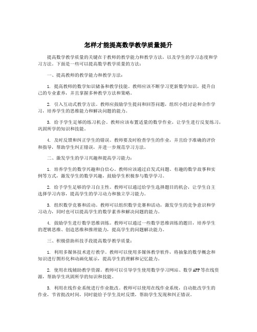 怎样才能提高数学教学质量提升