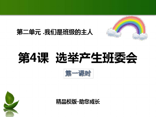 选举产生班委会-PPT-课件资料