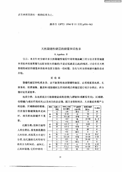 天然裂缝性储层的储量和采收率