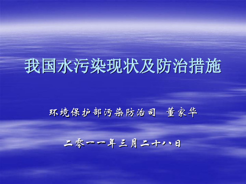 我国水污染现状及防治措施概述(PPT 37张)