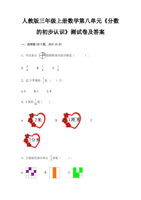 人教版三年级上册数学第八单元《分数的初步认识》测试卷及答案