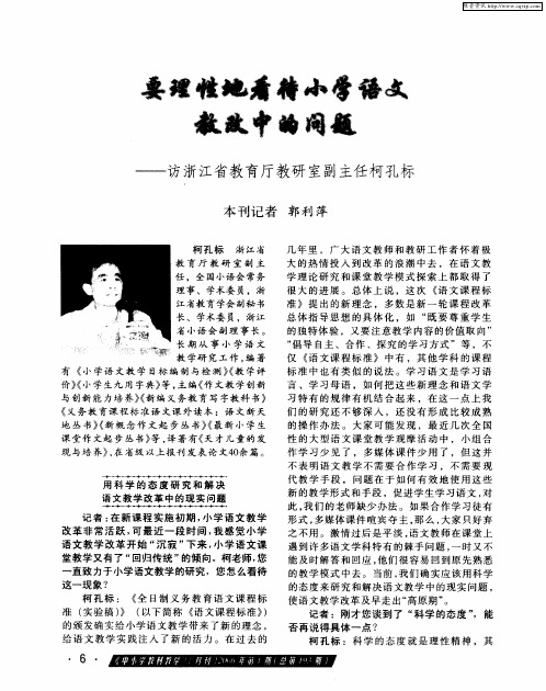 要理性地看待小学语文教改中的问题——访浙江省教育厅教研室副主任柯孔标