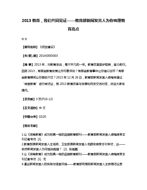 2013教育，我们共同见证——教育部新闻发言人为你梳理教育亮点