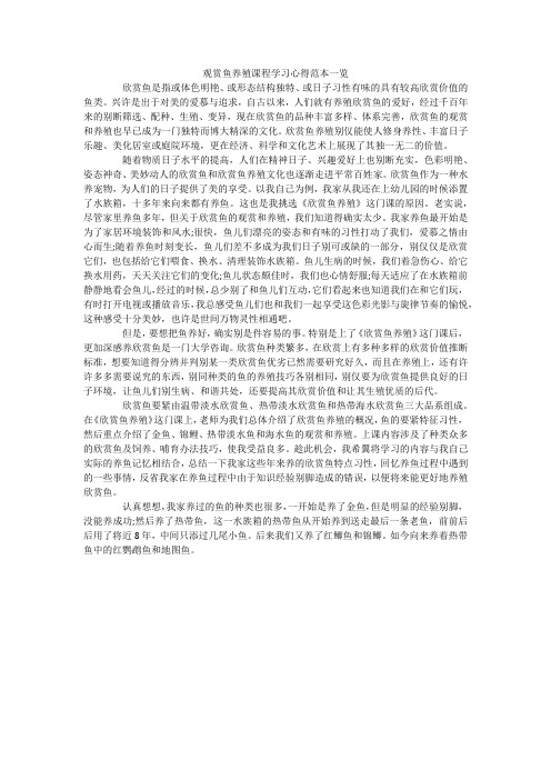 观赏鱼养殖课程学习心得范本一览