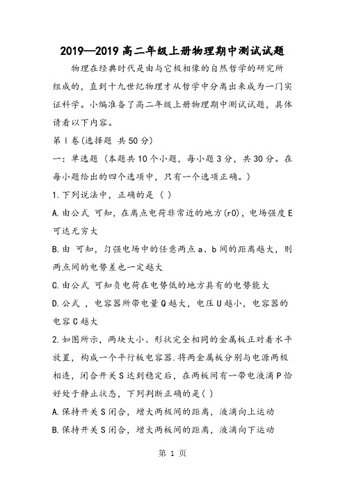 2019高二年级上册物理期中测试试题精品教育.doc