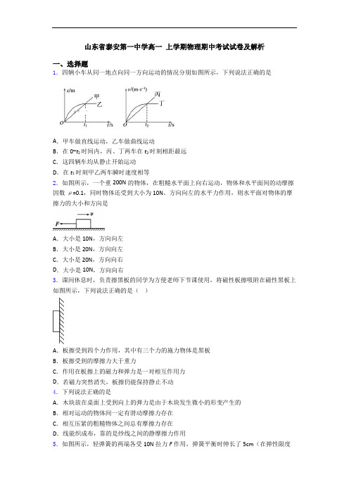 山东省泰安第一中学高一 上学期物理期中考试试卷及解析