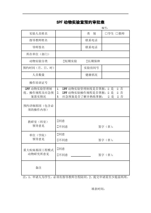 SPF动物实验室预约审批表