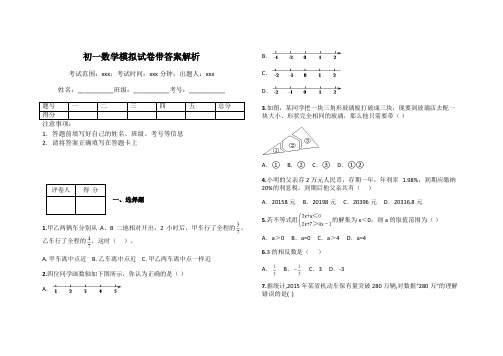 初一数学模拟试卷带答案解析