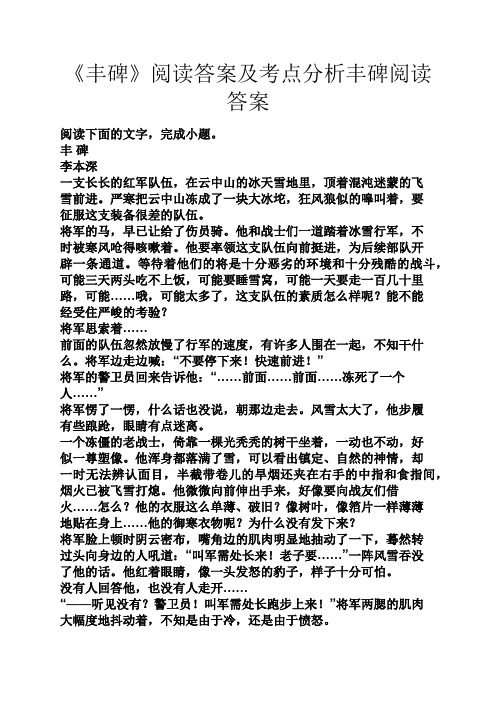 《丰碑》阅读答案及考点分析丰碑阅读答案