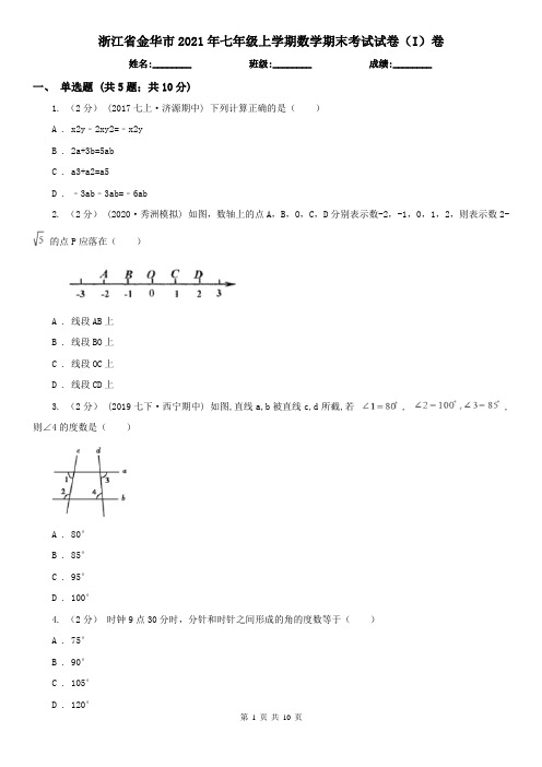 浙江省金华市2021年七年级上学期数学期末考试试卷(I)卷