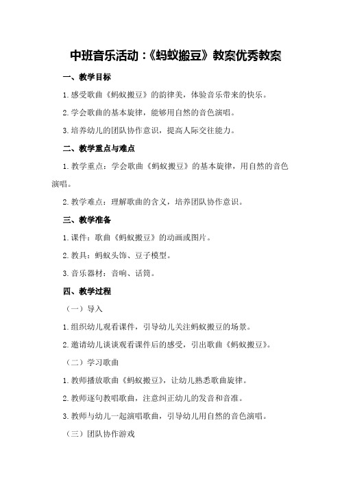 中班音乐活动：《蚂蚁搬豆》教案优秀教案