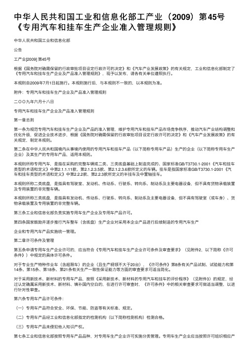 中华人民共和国工业和信息化部工产业（2009）第45号《专用汽车和挂车生产企业准入管理规则》