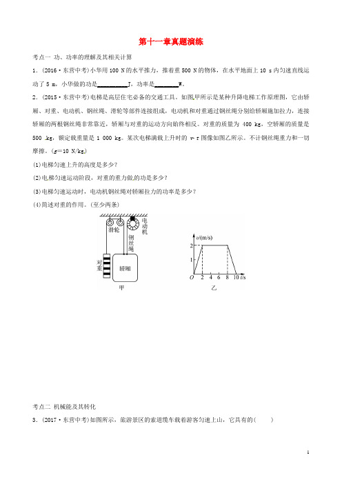 (东营提分必做)2019最新中考物理总复习 第十一章 功和机械能真题演练