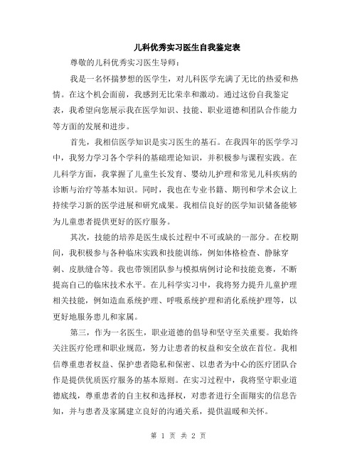 儿科优秀实习医生自我鉴定表