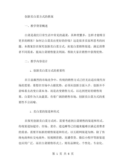 创新卖白菜方式的教案