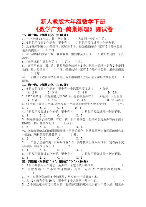 【小升初数学毕业考试】2019年新人教版六年级数学下册鸽巢原理练习题及答案