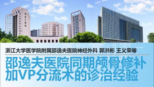 4邵逸夫医院同期颅骨修补加VP分流术的诊治经验