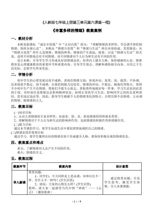 丰富多样的情绪【教学案例】